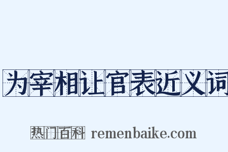 为宰相让官表近义词是什么意思的图片